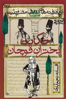 حکایت دختران قوچان
