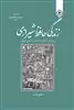 زندگی حافظ شیرازی/مجموعه دو سده سخنوری