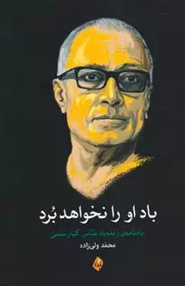 باد او را نخواهد برد / یادنامه زنده یاد عباس کیارستمی