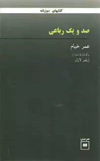 صد و یک رباعی عمر خیام/ 2 زبانه