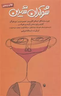 شوکران شیرین