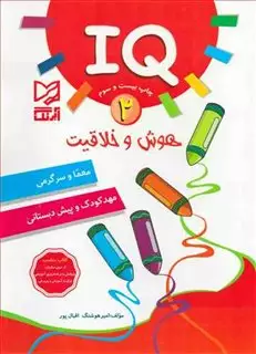 IQ هوش و خلاقیت 2