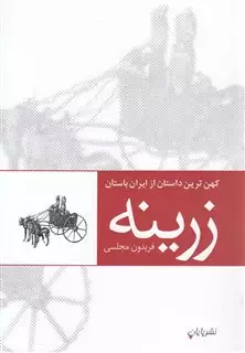 زرینه/ داستان ایران
