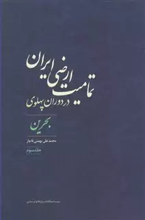 تمامیت ارضی ایران در دوران پهلوی/ بحرین/ جلد 3