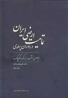 تمامیت ارضی ایران در دوران پهلوی/ 1299 -1320/ جلد 2