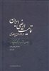 تمامیت ارضی ایران در دوران پهلوی/ 1299 -1320/ جلد 2