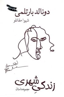 زندگی شهری/ مجموعه داستان