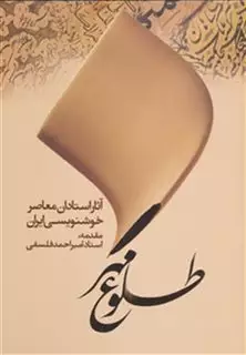 طلوع مهر/ آثار استادان معاصر خوشنویسی