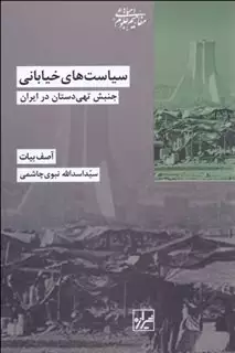 سیاست های خیابانی جنبش تهی دستان در ایران