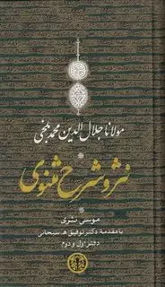 نثر و شرح مثنوی دوره 3 جلدی با قاب/کتاب پارسه