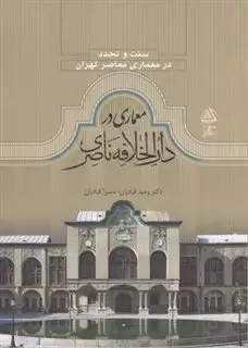 سنت و تجدد/ معماری- هنر در دارالخلافه ناصری