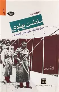 ظهور و سقوط سلطنت پهلوی/ جلد اول