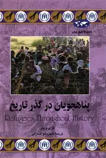 پناهجویان در گذر تاریخ