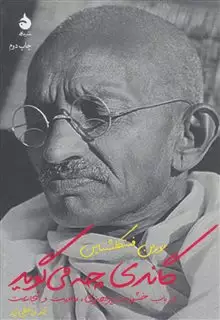 گاندی چه می گوید در باب خشونت پرهیزی مقاومت و شجاعت