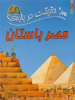100 حقیقت درباره مصر باستان