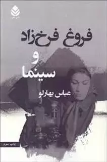 فروغ فرخ زاد و سینما