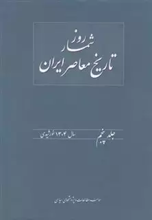 روزشمار تاریخ معاصر ایران/ جلد 5