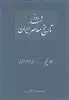 روزشمار تاریخ معاصر ایران/ جلد 5