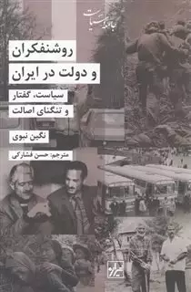 روشنفکران و دولت در ایران/ سیاست گفتار و تنگنای اصالت
