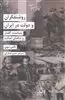 روشنفکران و دولت در ایران/ سیاست گفتار و تنگنای اصالت