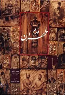 طهران قدیم/ وزیری بدون قاب