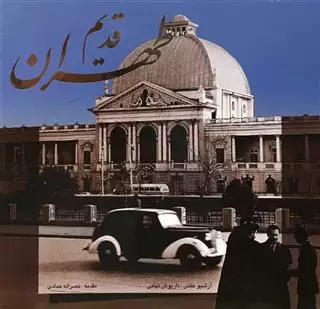 طهران قدیم/ خشتی با قاب