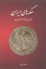 سکه های ایران از طاهریان تا خوارزمشاهیان