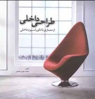 طراحی داخلی از معماری تا دکوراسیون داخلی