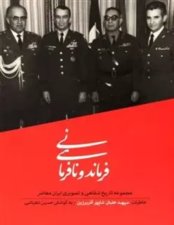 فرماندهی و نافرمانی/ مجموعه تاریخ شفاهی و تصویری ایران معاصر/ جلد 2