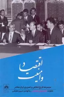 اقتصاد و امنیت/ مجموعه تاریخ شفاهی و تصویری ایران معاصر/ جلد 4