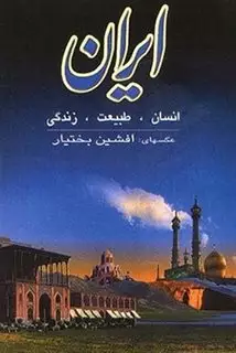 ایران‏ انسان‏ طبیعت زندگی/‏ رحلی آلمانی با قاب