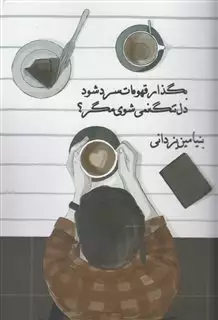 بگذار قهوه ات سرد شود دل تنگ نمی شوی مگر