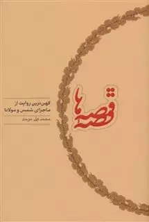 قصه قصه ها/ کهن ترین روایت از ماجرای شمس و مولانا جلال الدین محمد بلخی