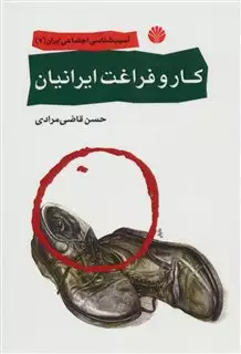 کار و فراغت ایرانیان/ آسیب های اجتماعی ایران/ جلد 2