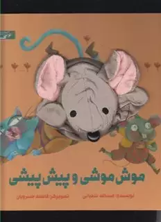 کتاب عروسکی موش موشی و پیش پیشی