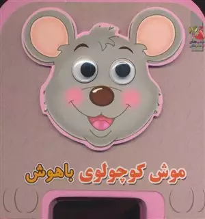 موش کوچولوی باهوش/ فومی چشمی
