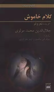 کلام‏ خاموش‏/ برگزیده‏ شعر و نثر مولانا جلال الدین محمد بلخی