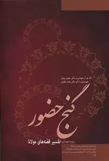 گنج حضور/ تفسیر قصه های مولانا جلال الدین محمد بلخی/ جلد دوم