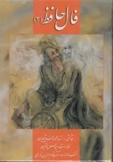 فال حافظ/ 3 جلدی نقاشی استاد فرشچیان با قاب