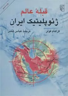 قبله عالم/ ژئوپلیتیک ایران