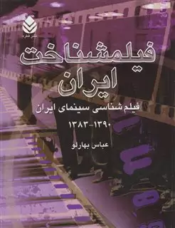 فیلمشناخت ایران جلد 4/ 1383-1390