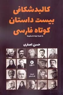 کالبد شکافی بیست داستان کوتاه فارسی