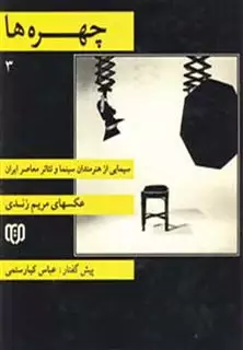 چهره ها 3/ سیمایی از هنرمندان سینما و تئاتر معاصر ایران