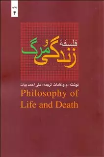 فلسفه زندگی و مرگ