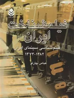 فیلمشناخت ایران جلد 3/ 1382-1373