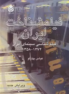 فیلمشناخت ایران جلد 2/ 21372-1358