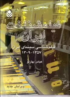 فیلمشناخت ایران جلد 1/ 1357-1309