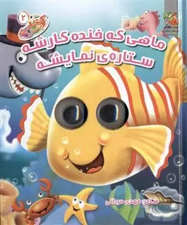 کتاب چشمی ماهی که خنده کارشه ستاره ی نمایشه
