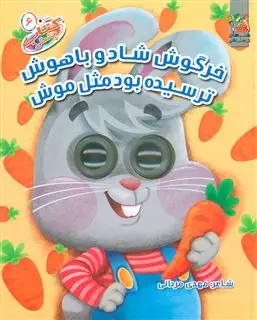 کتاب چشمی 6/ خرگوش شاد و باهوش ترسیده بود مثل موش