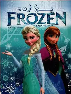 کتاب برچسبی/ جشن لباس - Frozen